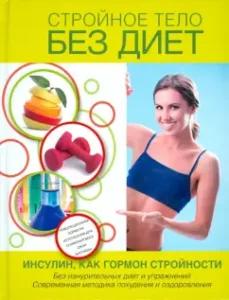 A slender body without diets. Insulin