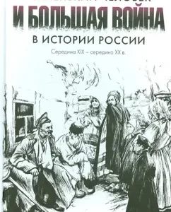 A small man and a big war in the history of Russia. The middle of the XIX is the middle of the twentieth century.