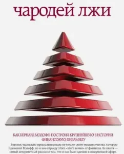 A sorcerer of lies. How Bernard Madoff built the largest financial pyramid in history: Diane Enrices