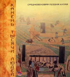 A stone of thousands of people. Medieval poetry of China