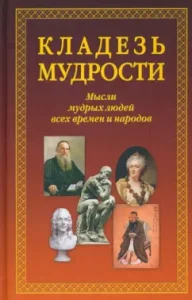 A storehouse of wisdom. Thoughts of wise people of all times and peoples