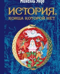 A story that is not the end of which is not: Michael Ende