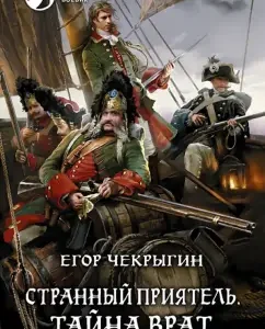 A strange friend. Secret Gate: Egor Chekrygin