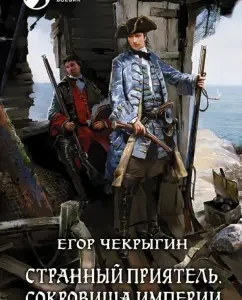 A strange friend. Treasures of the Empire: Egor Chekrygin