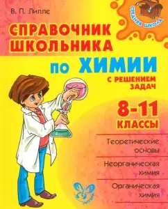 A student of a schoolboy in chemistry with a solution to problems. Grade 8-11: Violetta Lille