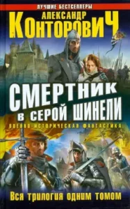 A sundel in a gray overcoat. The whole trilogy in one volume: Alexander Kontorovich