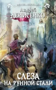 A tear on rune steel: Andrey Denisenko