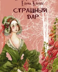 A terrible gift: Couti