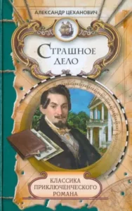 A terrible thing. The secret of the gloomy house: Alexander Tsekhanovich