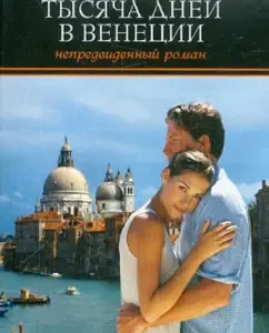 A thousand days in Venice. Unforeseen romance: Marlena Blazi