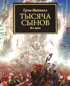A thousand sons. All the ashes: Graham McNyll