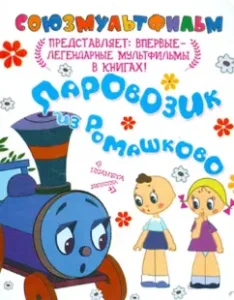 A train from Romashkovo