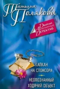 A trap on the sponsor. Unidentified walking object: Tatyana Polyakova