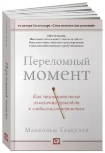 A turning point. How minor changes lead to global changes: Malcolm Gladwell