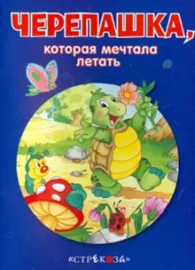 A turtle that dreamed of flying