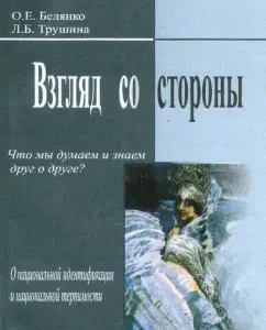 A view from the side. What we think and know about each other (about national identification and tolerance): Belianko