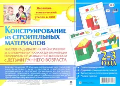 A visual-didactic kit. Design from building materials. 2-3 years. Federal State Educational Standard BC