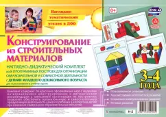 A visual-didactic kit. Design from building materials. 3-4 years. Federal State Educational Standard BC