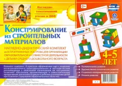 A visual-didactic kit. Design from building materials. 4-5 years