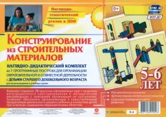 A visual-didactic kit. Design from building materials. 5-6 years. Federal State Educational Standard BC