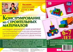 A visual-didactic kit. Design from building materials. 6-7 years. Federal State Educational Standard BC