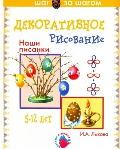 A visual-methodical manual. "Our Pisanka" (decorative drawing): Irina Lykova
