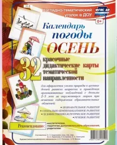 A visual-thematic kit. Weather calendar. Autumn. 32 didactic maps. Federal State Educational Standard BC
