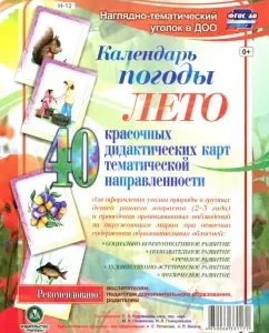 A visual-thematic kit. Weather calendar. Summer. 40 didactic maps. Federal State Educational Standard BC