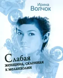 A weak woman prone to melancholy: Irina Volchok