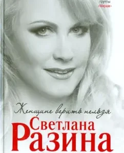 A woman cannot be believed: Svetlana Razina