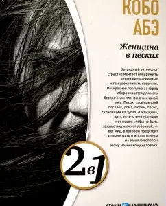 A woman in the sands. Alien face: Kobo Abe