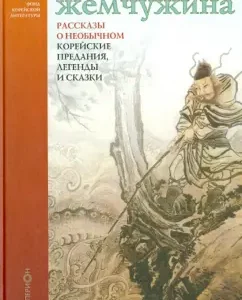 A wonderful pearl. Stories about the unusual. Korean legends