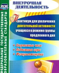 A workshop for increasing the motor activity of students in a group of extended day. GEF: Anatoly Manaev