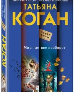 A world where the opposite is true: Tatyana Kogan