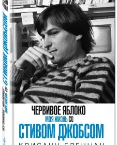A worm apple. My life with Steve Jobs: Chrisann Brennan
