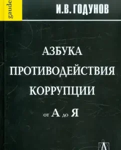 ABC Corruption from A to Z: Igor Godunov