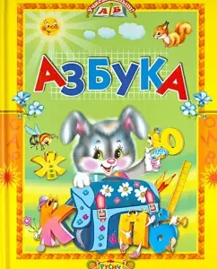 ABC. Poems and fairy tales