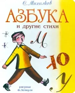 ABC and other verses: Sergey Mikhalkov