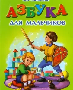 ABC for boys: Peter Sinyavsky