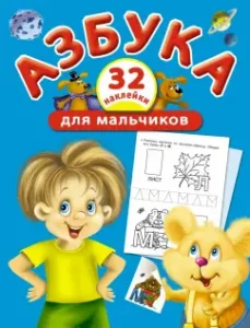 ABC for boys