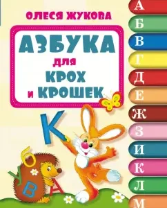 ABC for crumbs and crumbs: Olesya Zhukova