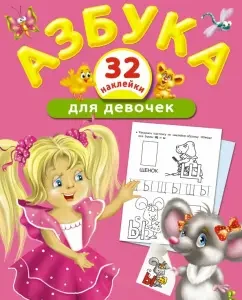 ABC for girls