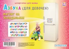 ABC (for girls). 3-7 years