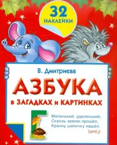 ABC in riddles and pictures. 32 stickers: Valentina Dmitrieva
