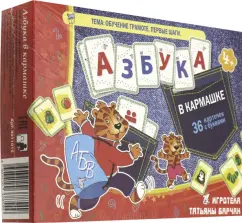 ABC in the pocket. Literacy training. The first steps. 36 cards with letters: Tatyana Barchan