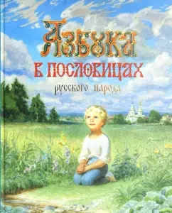 ABC in the proverbs of the Russian people
