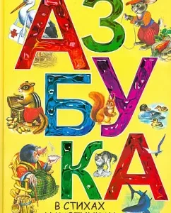 ABC in verses and pictures: Samuel Marshak