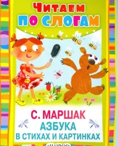 ABC in verses and pictures (about everything in the world. Alphabet in verses and pictures): Samuel Marshak