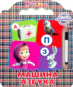 ABC machine. Masha and the Bear. Magic marker book