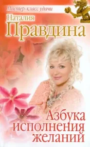 ABC of fulfillment of desires: Natalia Pravdina